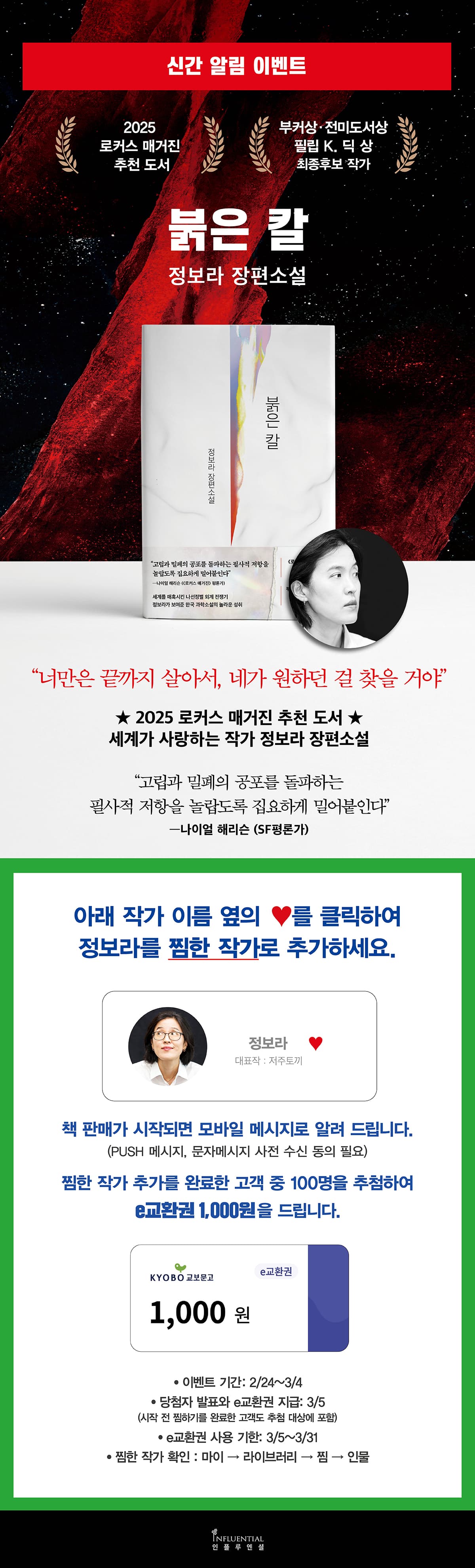 정보라 장편소설 『붉은 칼』 출간 알림 이벤트